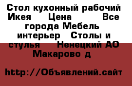 Стол кухонный рабочий Икея ! › Цена ­ 900 - Все города Мебель, интерьер » Столы и стулья   . Ненецкий АО,Макарово д.